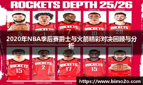 2020年NBA季后赛爵士与火箭精彩对决回顾与分析