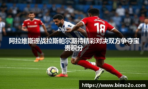 阿拉维斯迎战拉斯帕尔期待精彩对决双方争夺宝贵积分