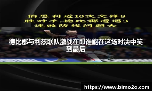 德比郡与利兹联队激战在即谁能在这场对决中笑到最后