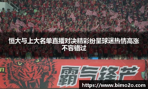 恒大与上大名单直播对决精彩纷呈球迷热情高涨不容错过