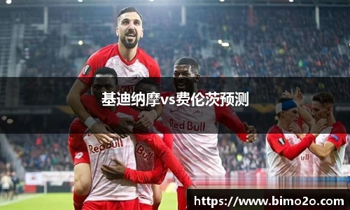 基迪纳摩vs费伦茨预测