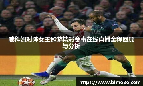 威科姆对阵女王巡游精彩赛事在线直播全程回顾与分析