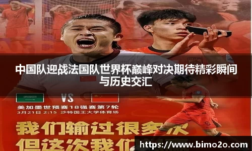 中国队迎战法国队世界杯巅峰对决期待精彩瞬间与历史交汇